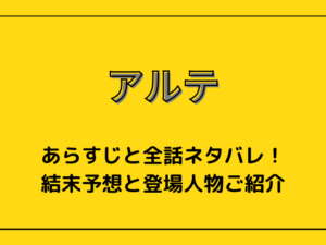 漫画【アルテ】あらすじと全話ネタバレ！結末予想と登場人物ご紹介