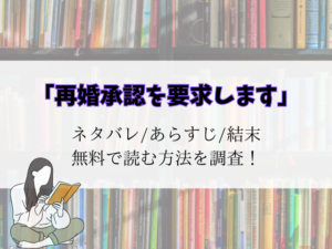 【再婚承認を要求します】登場人物の相関図!キャラの年齢設定などご紹介