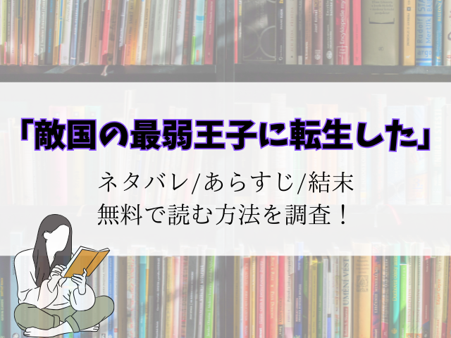 【敵国の最弱王子に転生した】無料でどこで読める？raw/海賊版サイトを調査