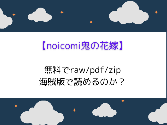 【noicomi鬼の花嫁】rar/海賊版/rawで無料で読める？サイト一覧をご紹介