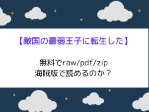 【敵国の最弱王子に転生した】無料でどこで読める?raw/海賊版サイトを調査