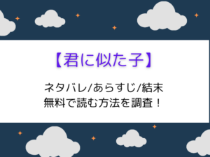 漫画【君に似た子】最終回結末までのネタバレ!あらすじと登場人物一覧をご紹介