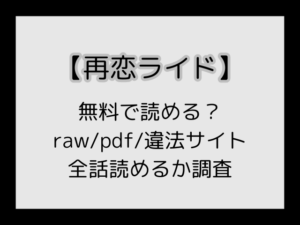 【再恋ライド】pdf/海賊版/rawで無料で読める？サイト一覧をご紹介