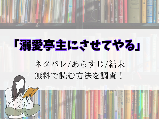 【溺愛亭主にさせてやる】最新話までのネタバレ！あらすじと登場人物一覧を紹介