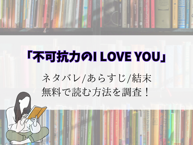 【不可抗力のI LOVE YOU】最新話までのネタバレ！あらすじと登場人物一覧をご紹介