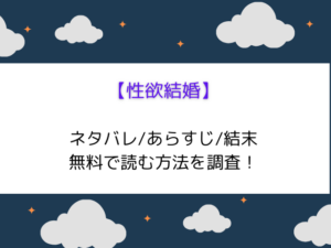 【性欲結婚】raw/hitomiで無料で読める?どこで読めるか徹底調査
