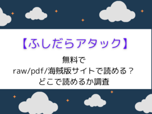 【ふしだらアタック】raw/ピッコマ/hitomiで全巻無料ある?どこで読めるか徹底調査