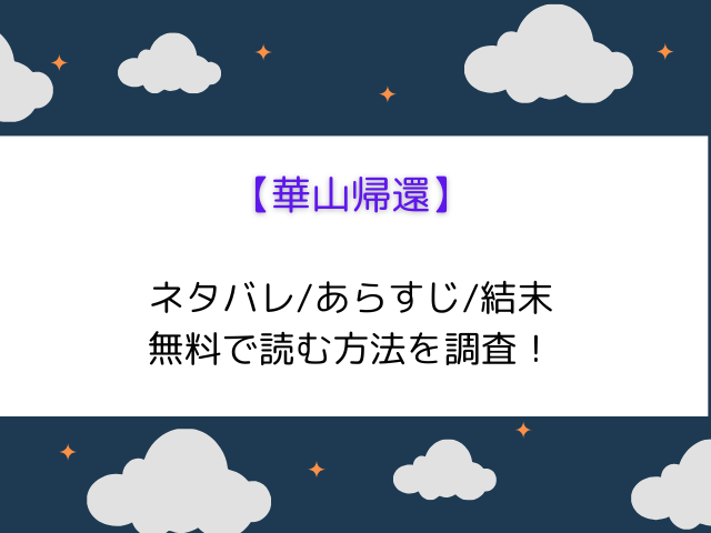 【華山帰還】無料でraw/海賊版では読めない！どこで読めるか徹底調査