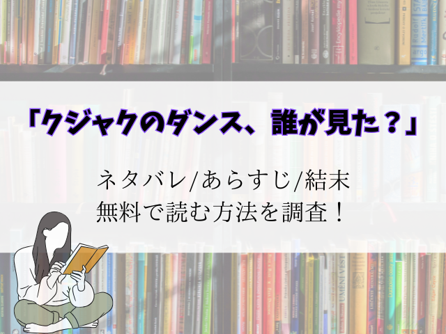 (クジャクのダンス、誰が見た？)最新話までのネタバレ！最終回結末で犯人が特定？