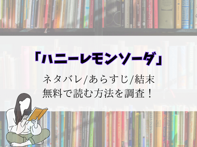 【ハニーレモンソーダ】結末までのネタバレ！あらすじと登場人物をご紹介