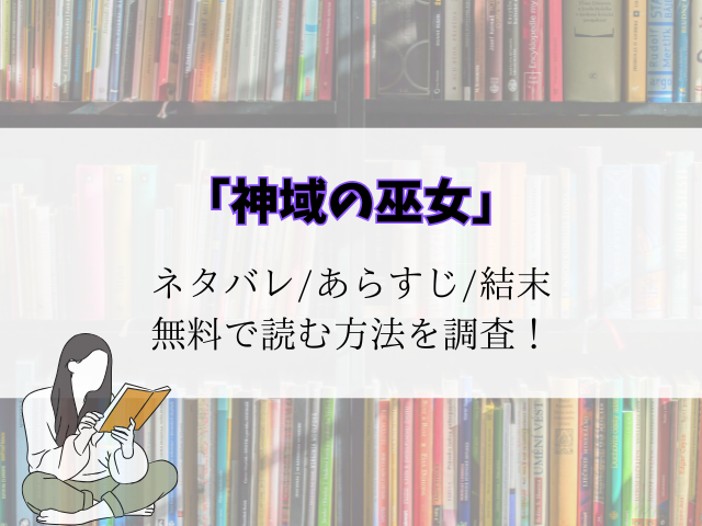 【神域の巫女】最新話までのネタバレ！あらすじと登場人物ご紹介
