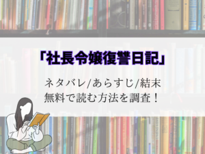 社長令嬢復讐日記ネタバレ!あらすじと結末予想をご紹介