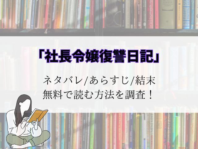 社長令嬢復讐日記ネタバレ！あらすじと結末予想をご紹介