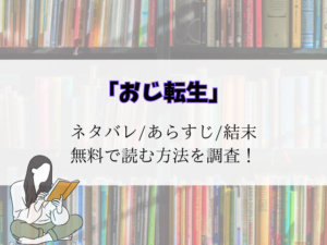 おじ転生~悪役令嬢の加齢なる生活~結末までネタバレ!あらすじと最終回予想をご紹介!
