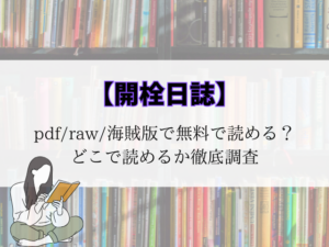 【開栓日誌】pdf/raw/海賊版で無料で読める?どこで読めるか徹底調査