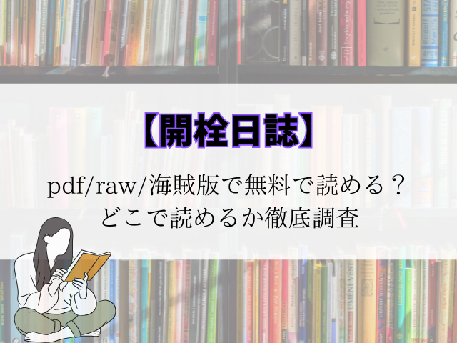 【開栓日誌】pdf/raw/海賊版で無料で読める？どこで読めるか徹底調査