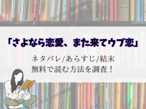 さよなら恋愛、また来てウブ恋】ネタバレ!結末予想とrawで無料で読めるかご紹介