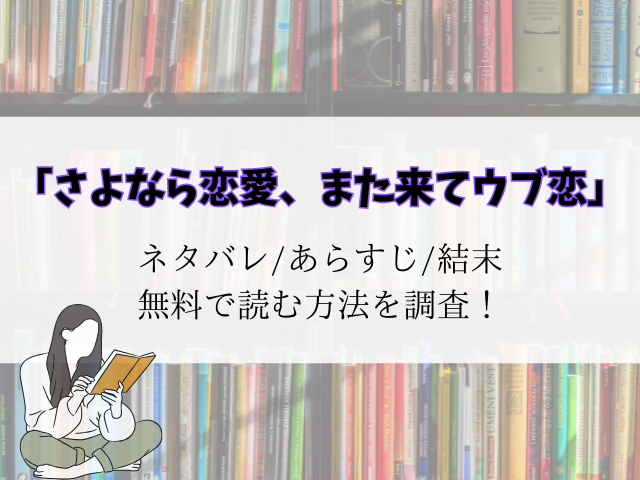 さよなら恋愛、また来てウブ恋】ネタバレ！結末予想とrawで無料で読めるかご紹介