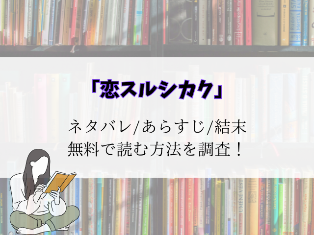 【恋スルシカク】最新話までネタバレ！あらすじ登場人物をご紹介