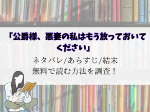 公爵様、悪妻の私はもう放っておいてくださいネタバレ!最終回結末とrawで読めるか調査