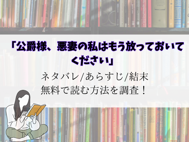公爵様、悪妻の私はもう放っておいてくださいネタバレ！最終回結末とrawで読めるか調査