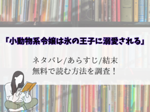 (無料)小動物系令嬢は氷の王子に溺愛されるネタバレ結末!raw/pdfでも読める?