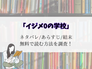 【イジメ0の学校】最新話までネタバレ!結末予想と登場人物一覧をご紹介