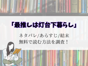 【最推しは灯台下暮らし】最新話までのネタバレ!あらすじと登場人物をご紹介