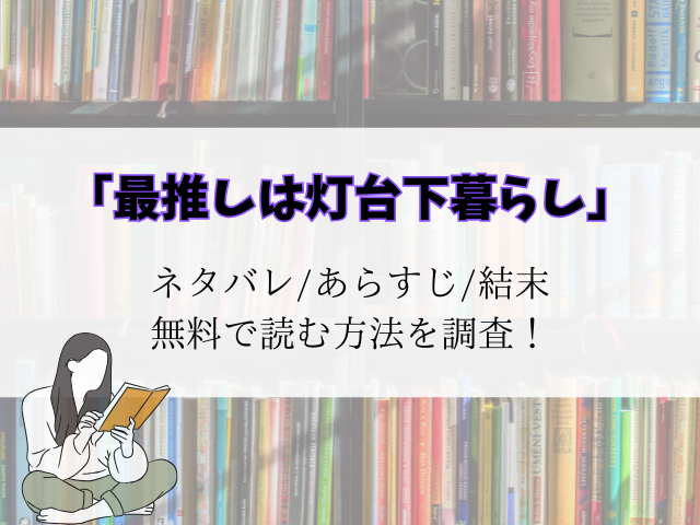 【最推しは灯台下暮らし】最新話までのネタバレ！あらすじと登場人物をご紹介