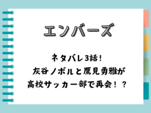 エンバーズネタバレ3話!灰谷ノボルと鷹見勇雅が高校サッカー部で再会