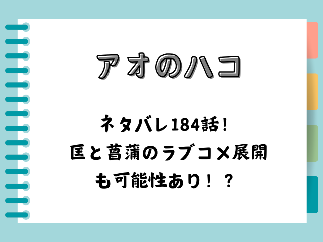 アオのハコネタバレ184話！匡と菖蒲のラブコメ展開も可能性あり