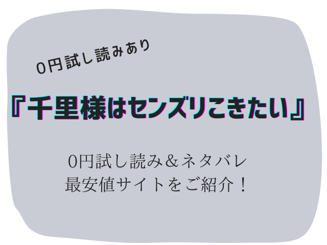 無料で千里様はセンズリこきたいraw/hitomiで読めない！かわりに30円で読む方法をご紹介