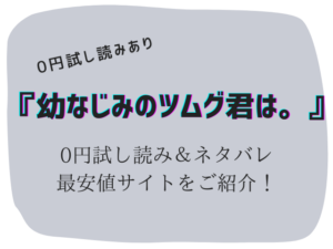 無料で幼なじみのツムグ君は。raw/hitomiは危険!かわりに300円offにする方法ご紹介