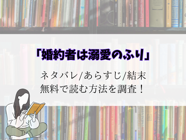(婚約者は溺愛のふり)最新話までのネタバレ！海賊版サイトで無料で読める？