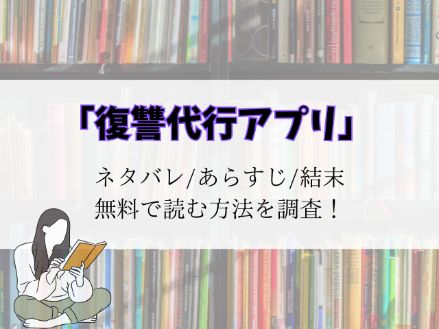 【復讐代行アプリ】最新話までのネタバレ！あらすじと結末予想をご紹介