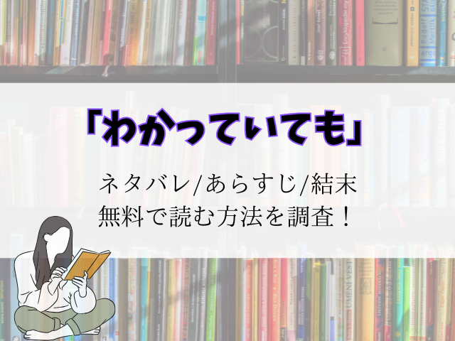 【わかっていても】結末までのネタバレ！あらすじと登場人物一覧をご紹介