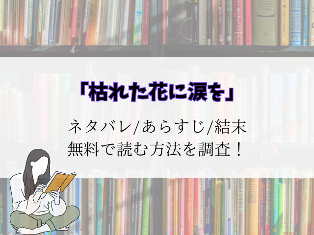 (枯れた花に涙を)raw/海賊版で読める？ネタバレとあらすじをご紹介