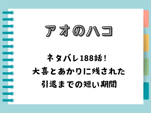 アオのハコネタバレ188話！大喜とあかりに残された引退までの短い期間