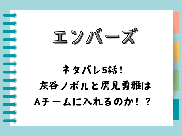エンバーズネタバレ5話！灰谷ノボルと鷹見勇雅はAチームに入れるのか！？