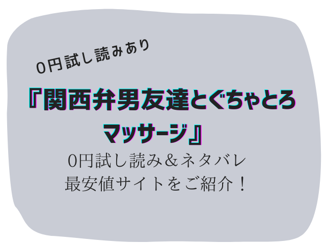 無料で関西弁男友達とぐちゃとろマッサージraw/hitomiは危険！かわりに300円offで読む方法をご紹介