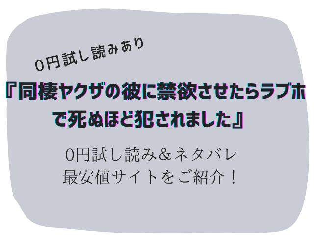 (無料で)同棲ヤクザの彼に禁欲させたらラブホで死ぬほど犯されましたraw/hitomiにないから300円offの方法ご紹介