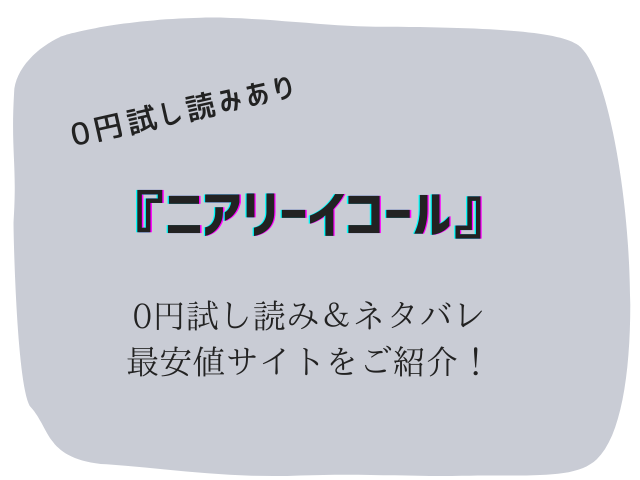 (無料)ニアリーイコールraw/hitomiにない！代わりに30円で読む方法をご紹介