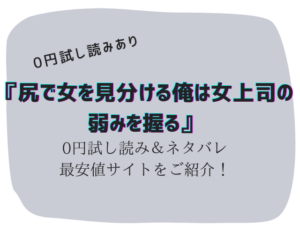 尻で女を見分ける俺は女上司の弱みを握る無料でraw/hitomiで読めない/代わりに30円にする方法を紹介!