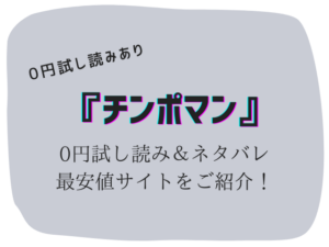 【無料】チンポマン(暗稿)hitomi/rawに無い!最安値30円で読む方法をかわりにご紹介