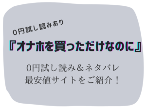 無料でオナホを買っただけなのに配信raw/hitomiは危険!かわりに30円で読む方法をご紹介