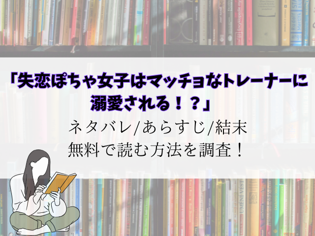 失恋ぽちゃ女子はマッチョなトレーナーに溺愛される！？ネタバレ全話！rawで無料で読める？