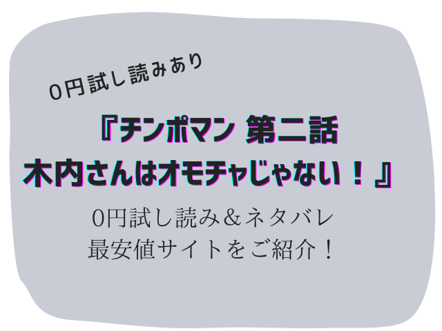 チンポマン第二話/木内さんはオモチャじゃない！無料でhitomi/rawで読めるか徹底調査！