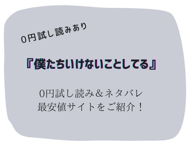 僕たちいけないことしてる無料試し読みとネタバレ！raw/hitomiで読めるか徹底調査