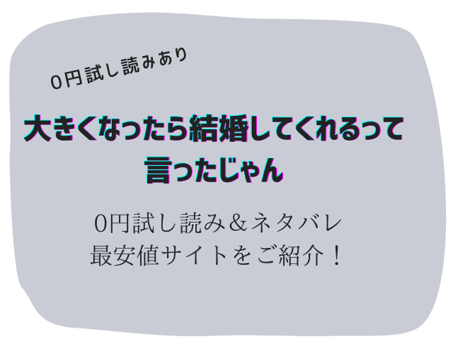 大きくなったら結婚してくれるって言ったじゃん